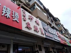 门面-曹宝林砂锅麻辣烫(星光路店)