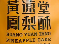 -黄远堂凤梨酥·伴手礼(中山路六店)