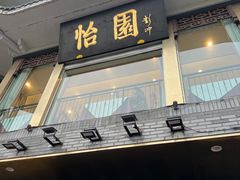 -怡园饭店-餐厅(四望亭店)