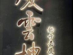 -庆云楼饭庄(什刹海店)