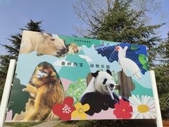 -西安秦岭野生动物园