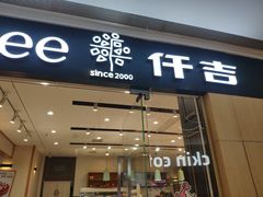 -仟吉(星汇维港店)