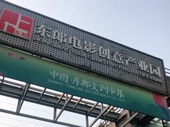 -东郎电影创意产业园