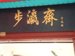 -步瀛斋(大栅栏西街店)