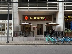 -永丰面馆(汉口路店)