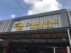 -翠恒酒家(宴会厅)