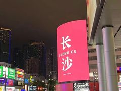 -南门口湘军剁辣椒老店(老长沙第一品牌店)