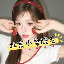 -小梨·OndaPro·专业脱毛连锁机构