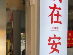 -梅溪·小伙子干挑面(安吉总店)