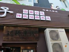 门面-茶花妹子云南餐厅(传媒大学店)