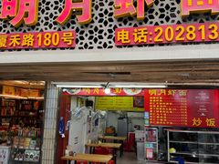-明月虾面(厦禾路店)