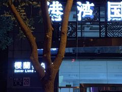 门面-樱蘭·影院足道·养生SPA(三里屯店)