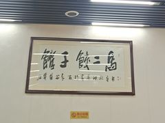 -回坊马二饺子馆