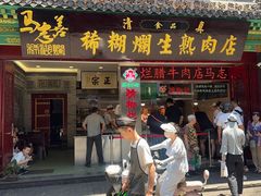 -马志善稀糊爛生熟肉店