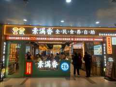 -素满香·全民食养自助(长宁龙之梦店)