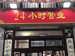 -余艳梅拌面世家(马场横路店)