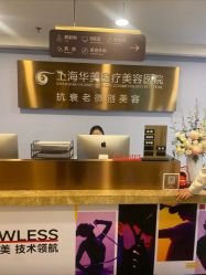 -上海华美医疗美容医院