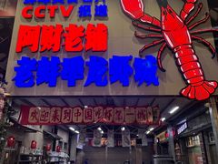 -阿财老铺·老蚌埠龙虾城(华夏总店)