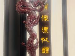 -蔼若春.传承三十年云南菜(金碧公园店)
