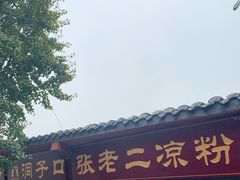 门面-洞子口张老二凉粉(文殊院店)