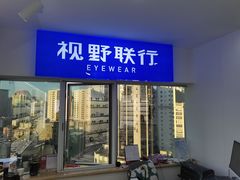 -视野联行眼镜蔡司·依视路官方授权店(顺城店)