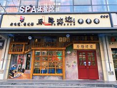 门面-马路边边串串香(双井直营店)