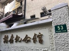 -韬奋纪念馆