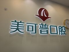 -美可普口腔医院(东街分店)
