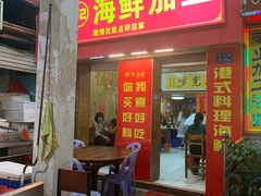 门面-开禾52阿伟海鲜加工