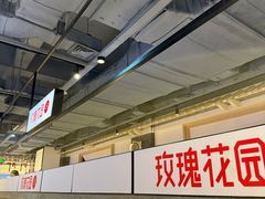 -玫瑰花园自助烤肉(顺义鑫海韵通店)