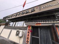 -村东第一家私房菜馆(古北水镇店)
