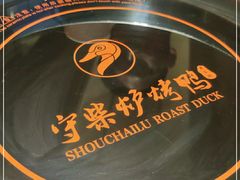 -守柴炉烤鸭(中海国际店)