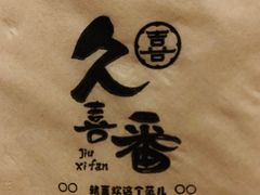 -活鳗饭·鹅肝范儿(高碑店店)