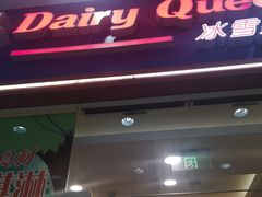 门面-DQ·蛋糕·冰淇淋(绿宝店)