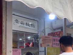 -章云板鸭(评事街店)