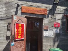 门面-玫瑰红烤羊排(北新桥三条店)
