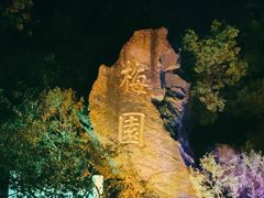-无锡梅园公园
