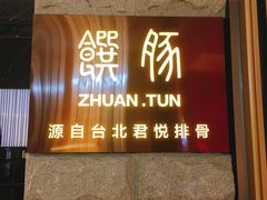 门面-馔豚·台北菜专门店(深圳湾万象城店)