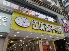 门面-江城燕子大排档(江汉路步行街店)