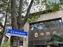 -梅间堂茶馆(绿地缤纷城店)