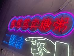 -笃笃笃糖粥(十全街店)