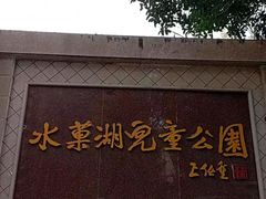 -水果湖儿童公园