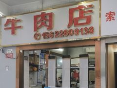 -菜忠潮州牛肉店(岗厦店)