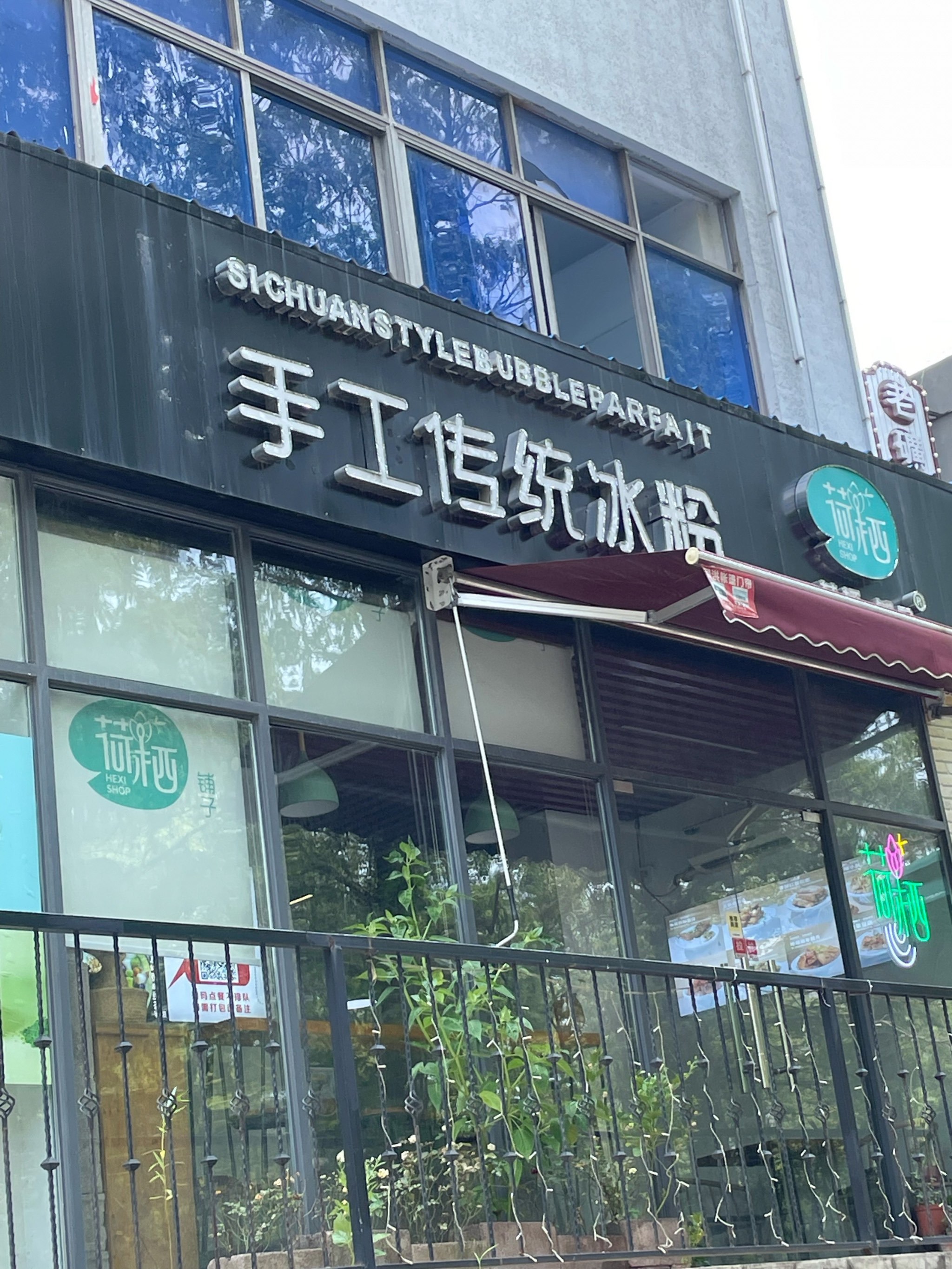 冰粉店门头图片