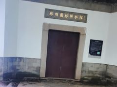 -苏州园林博物馆