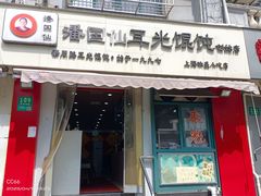 -潘国仙耳光馄饨(黄家阙路店)