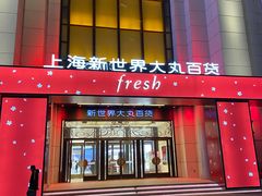 -新世界大丸百货