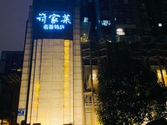 -许家菜(望江店)