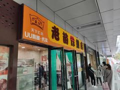 门面-老苗炸鸡(天下汇国际购物中心店)