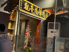 -王歘歘·chuǎ火锅(五道营店)